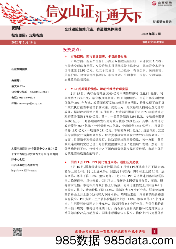 2022-02-21_策略报告_策略定期报告2022年第6期：全球避险情绪升温，赛道股集体回暖_山西证券