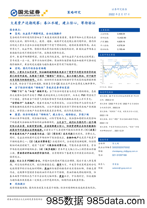 2022-02-22_策略报告_大类资产近期观察：春江水暖，建立信心，等待验证_国元证券