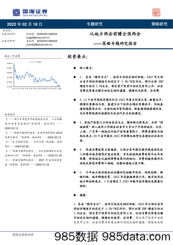 2022-02-22_策略报告_策略专题研究报告：从地方两会前瞻全国两会_国海证券