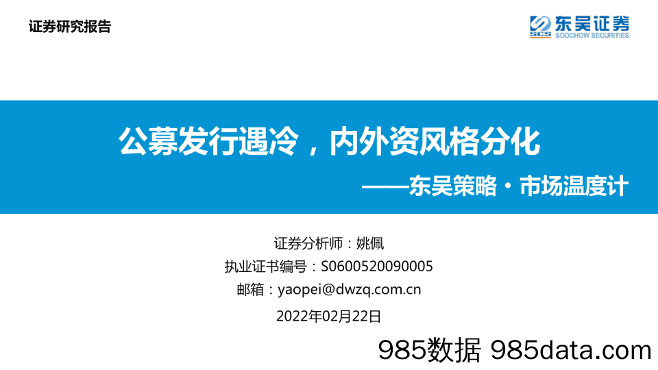 2022-02-22_策略报告_东吴策略·市场温度计：公募发行遇冷，内外资风格分化_东吴证券