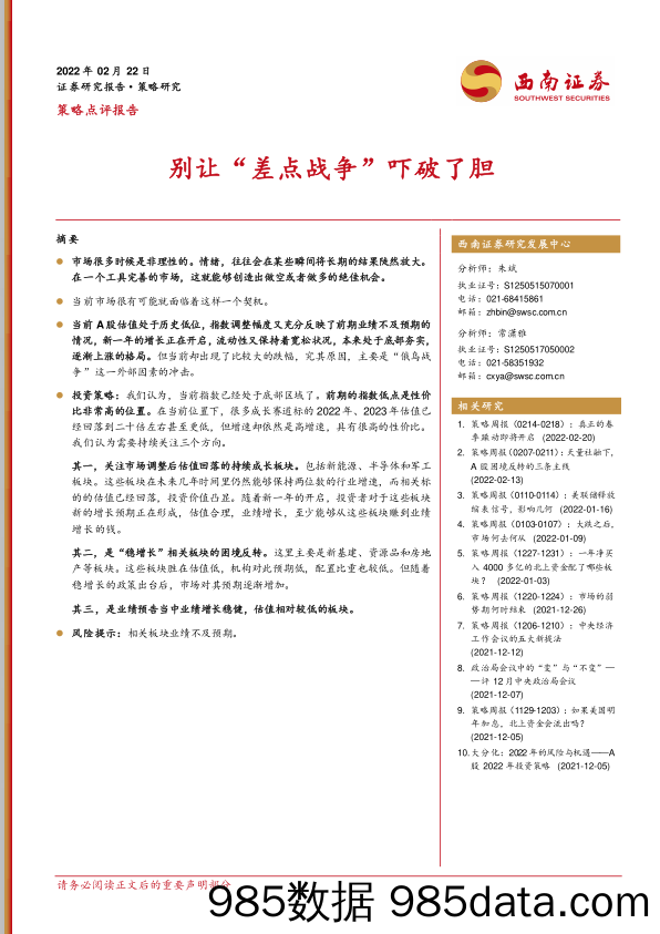 2022-02-23_策略报告_策略点评报告：别让“差点战争”吓破了胆_西南证券