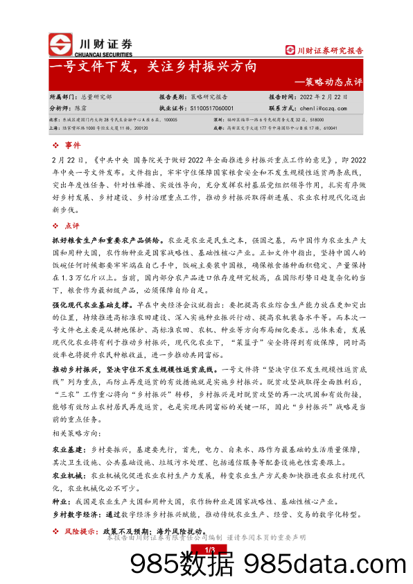 2022-02-23_策略报告_策略动态点评：一号文件下发，关注乡村振兴方向_川财证券