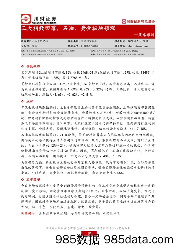 2022-02-23_策略报告_策略跟踪：三大指数回落，石油、黄金板块领涨_川财证券