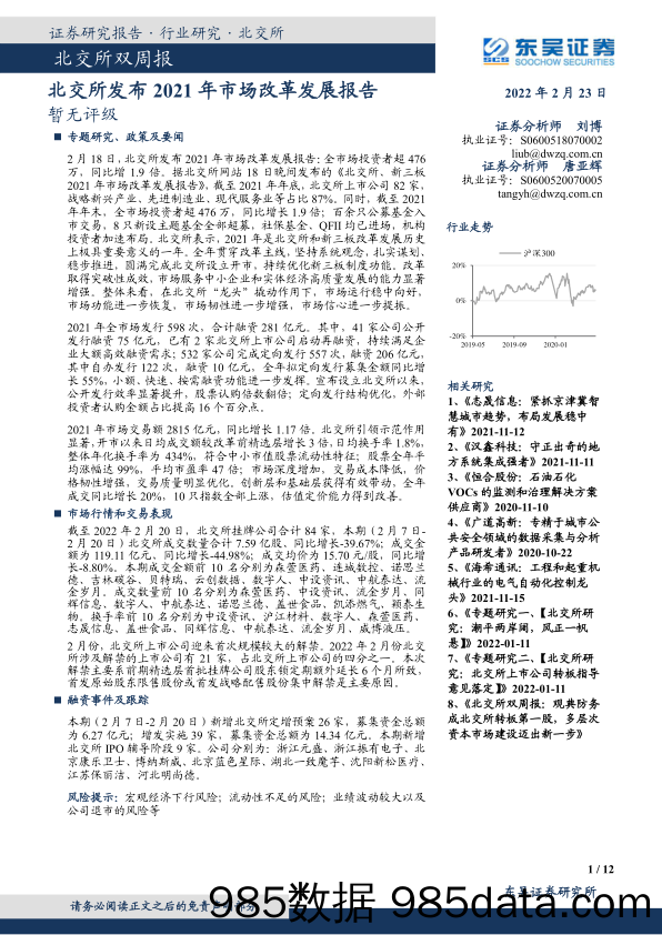 2022-02-23_策略报告_北交所双周报：北交所发布2021年市场改革发展报告_东吴证券