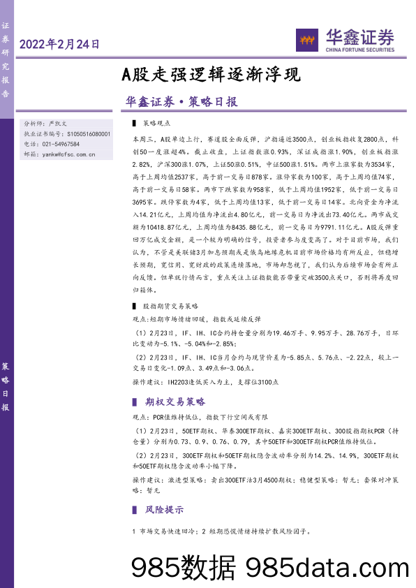 2022-02-24_策略报告_策略日报：A股走强逻辑逐渐浮现_华鑫证券插图