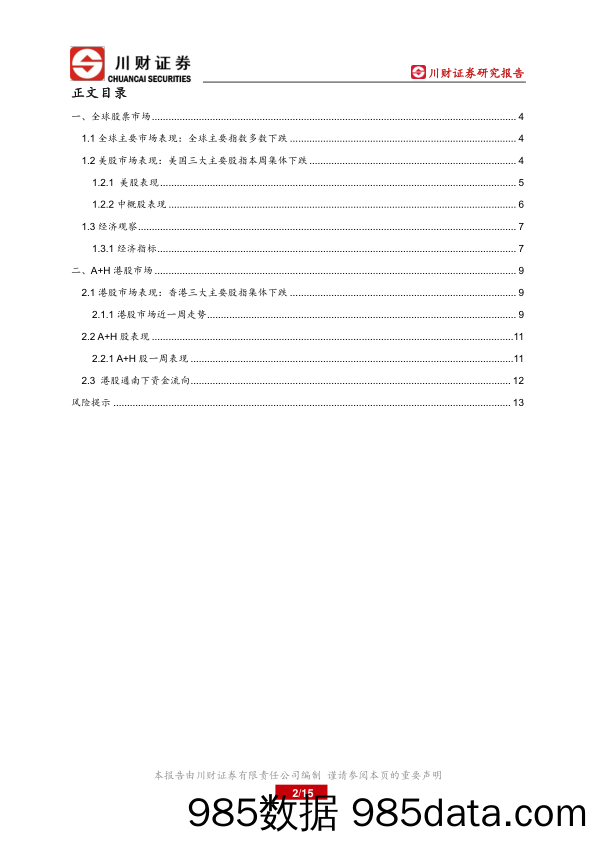 2022-02-24_策略报告_美股及A+H港股海外周报：地缘政治风险升温，海外市场波动加剧_川财证券插图1