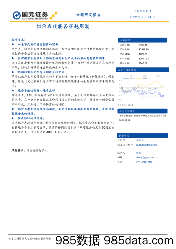 2022-02-24_策略报告_专题研究报告：铝价表现能否穿越周期_国元证券