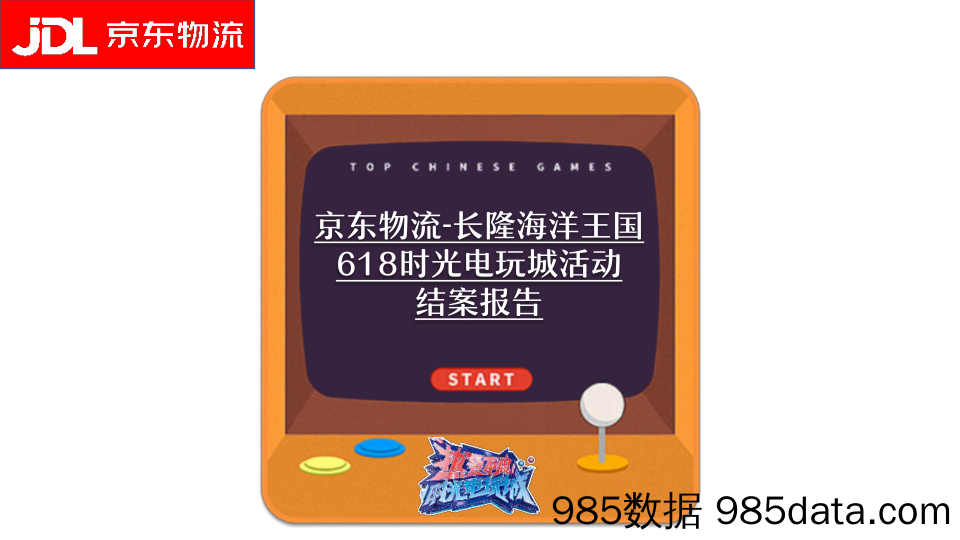 【文旅营销案例】电商物流平台 x 文旅海洋公园 618时光电玩城活动结案报告