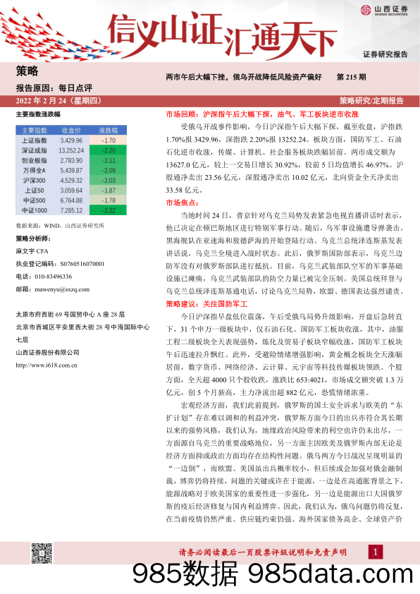 2022-02-24_策略报告_每日点评第215期：两市午后大幅下挫，俄乌开战降低风险资产偏好_山西证券