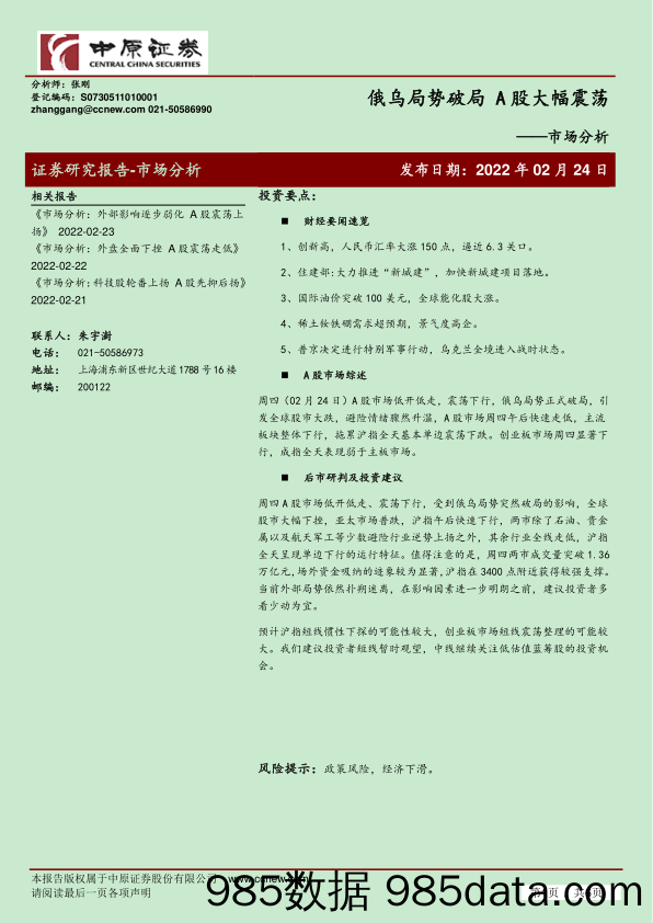 2022-02-24_策略报告_市场分析：俄乌局势破局 A股大幅震荡_中原证券