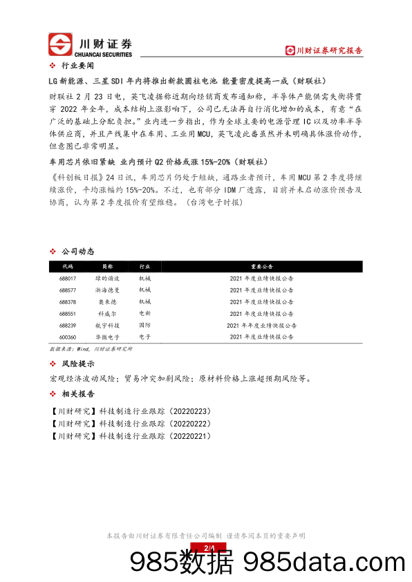 2022-02-24_策略报告_科技制造产业链核心数据跟踪_川财证券插图1