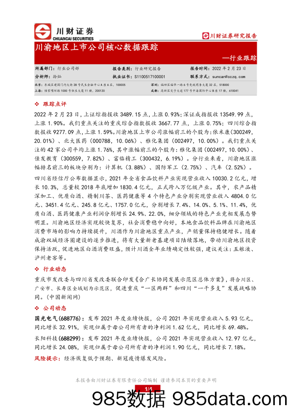 2022-02-24_策略报告_川渝地区上市公司核心数据跟踪_川财证券