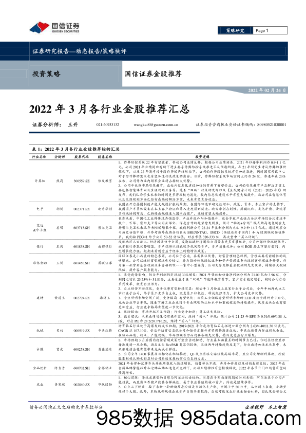 2022-02-25_策略报告_金股推荐：2022年3月各行业金股推荐汇总_国信证券