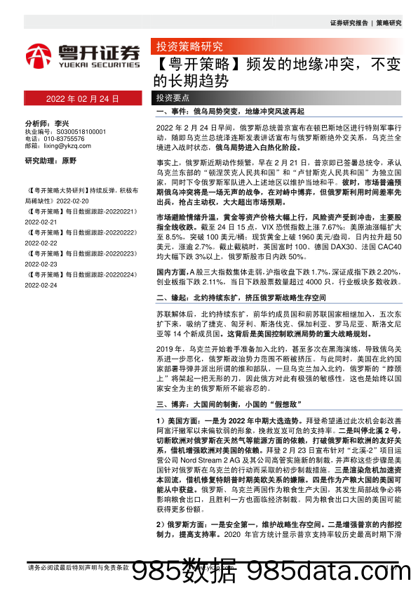 2022-02-25_策略报告_【粤开策略】频发的地缘冲突，不变的长期趋势_粤开证券