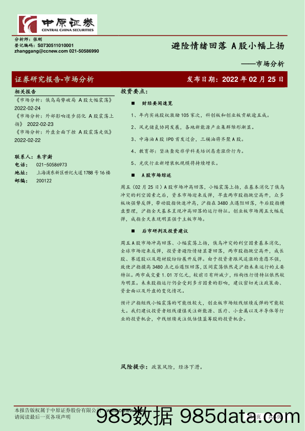 2022-02-25_策略报告_市场分析：避险情绪回落 A股小幅上扬_中原证券