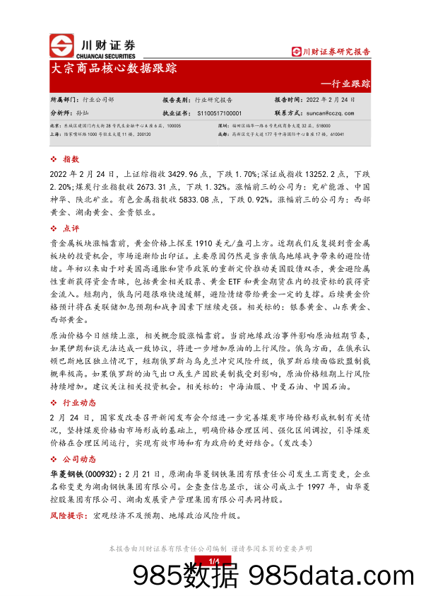 2022-02-25_策略报告_大宗商品核心数据跟踪_川财证券