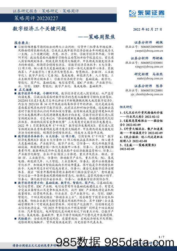 2022-02-27_策略报告_策略周聚焦：数字经济三个关键问题_东吴证券