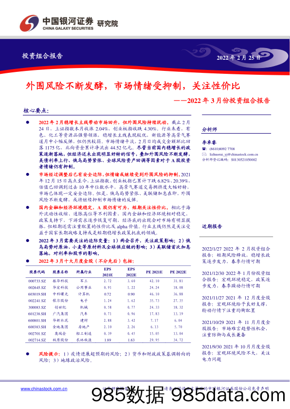 2022-02-28_策略报告_2022年3月份投资组合报告：外围风险不断发酵，市场情绪受抑制，关注性价比_中国银河证券