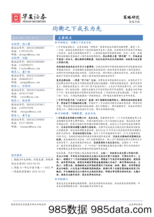 2022-02-28_策略报告_策略月报：均衡之下成长为先_华安证券