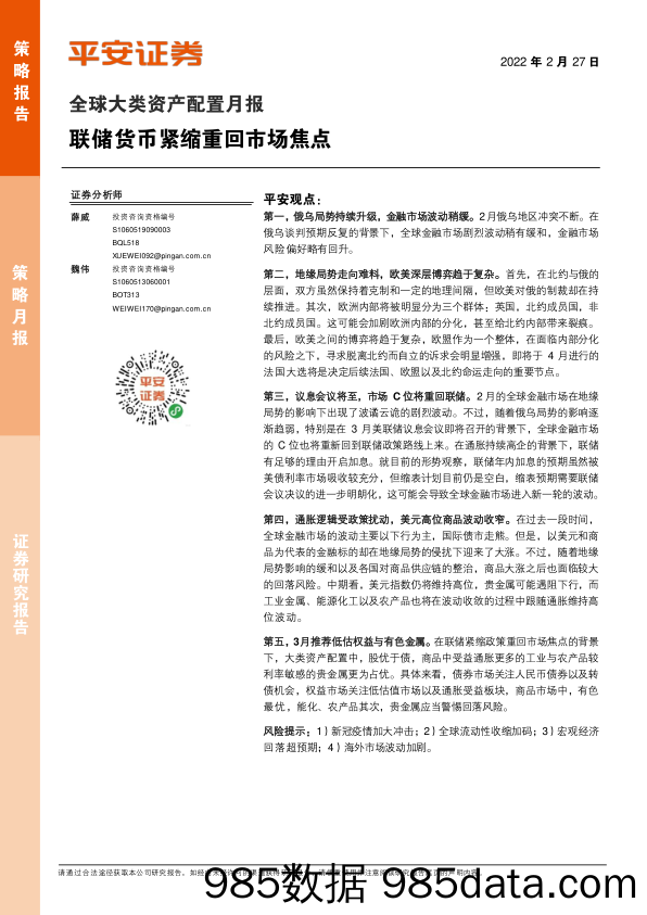 2022-02-28_策略报告_全球大类资产配置月报：联储货币紧缩重回市场焦点_平安证券