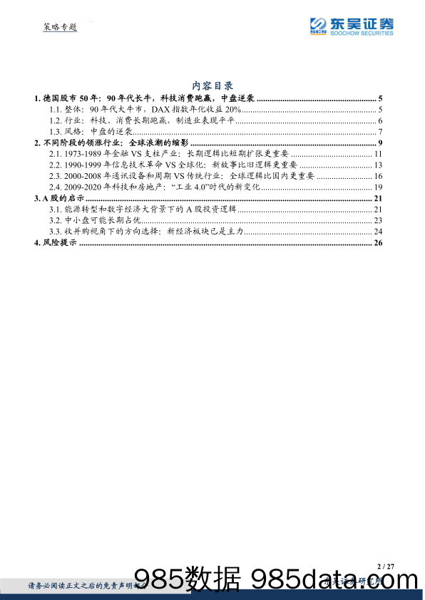 2022-02-28_策略报告_德国系列二：德国股市50年：全球浪潮中的制造业映射_东吴证券插图1