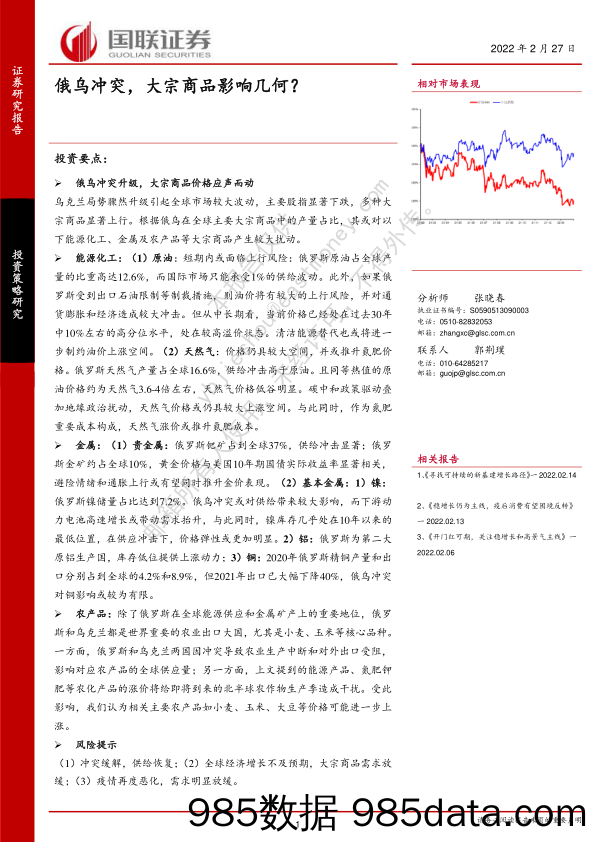 2022-02-28_策略报告_俄乌冲突，大宗商品影响几何？_国联证券