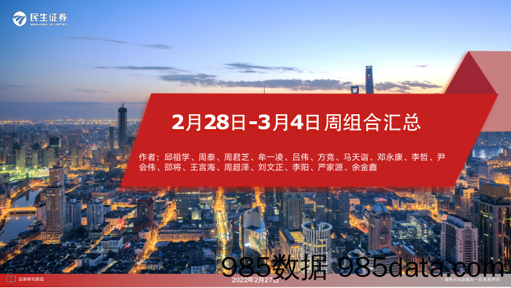 2022-02-28_策略报告_2月28日-3月4日周组合汇总_民生证券