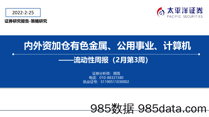 2022-03-01_策略报告_流动性周报（2月第3周）：内外资加仓有色金属、公用事业、计算机_太平洋证券