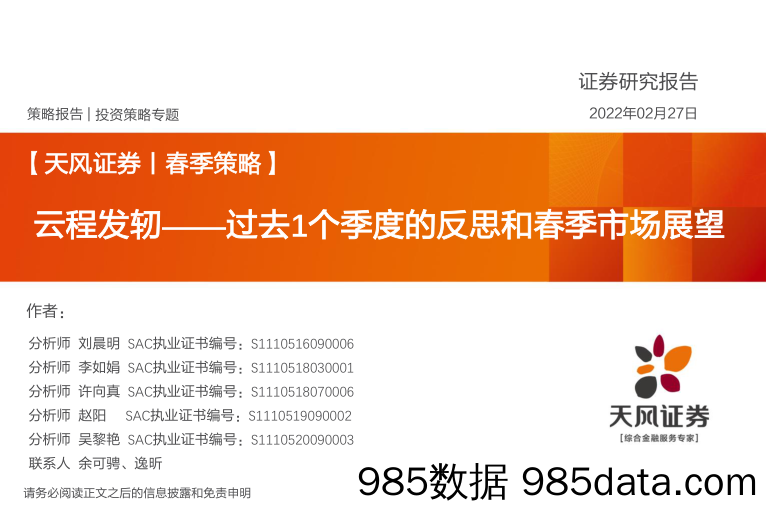 2022-03-01_策略报告_投资策略专题：云程发轫——过去1个季度的反思和春季市场展望_天风证券