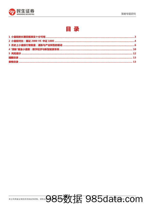 2022-03-01_策略报告_策略专题报告：“通胀”与中小盘：国证2000_民生证券插图1