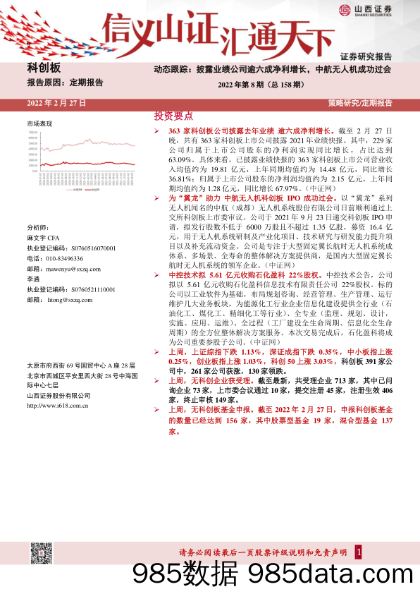 2022-03-01_策略报告_科创板动态跟踪2022年第8期（总158期）：披露业绩公司逾六成净利增长，中航无人机成功过会_山西证券