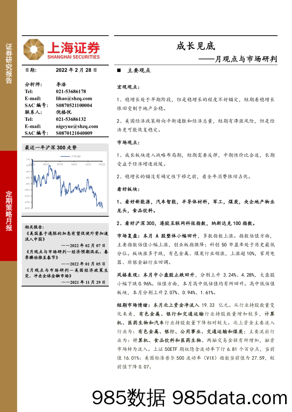 2022-03-01_策略报告_月观点与市场研判：成长见底_上海证券