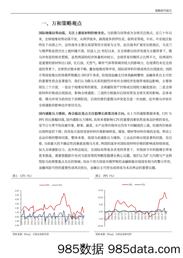 2022-03-01_策略报告_策略周报：不确定性因素增多，静待两会政策_万和证券插图2