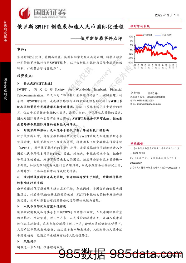 2022-03-01_策略报告_俄罗斯制裁事件点评：俄罗斯SWIFT制裁或加速人民币国际化进程_国联证券