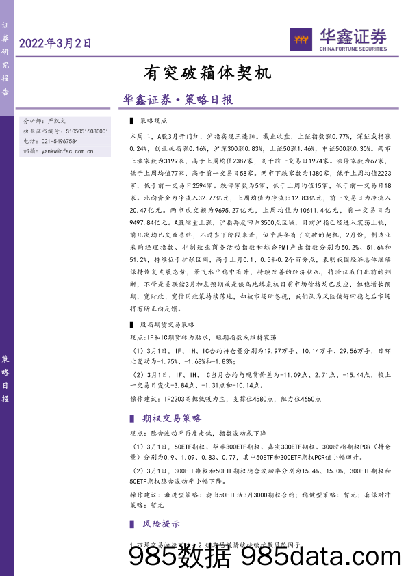 2022-03-02_策略报告_策略日报：有突破箱体契机_华鑫证券