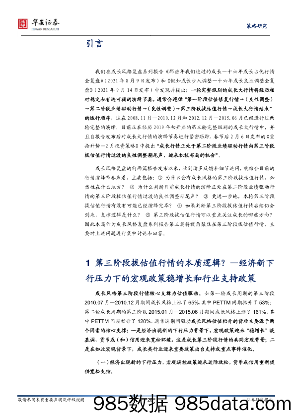 2022-03-02_策略报告_基于对第三阶段行情关键问题的讨论：为什么坚定看好成长第三阶段拔估值行情_华安证券插图3