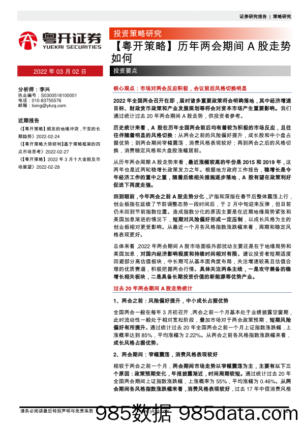 2022-03-02_策略报告_【粤开策略】历年两会期间A股走势如何_粤开证券