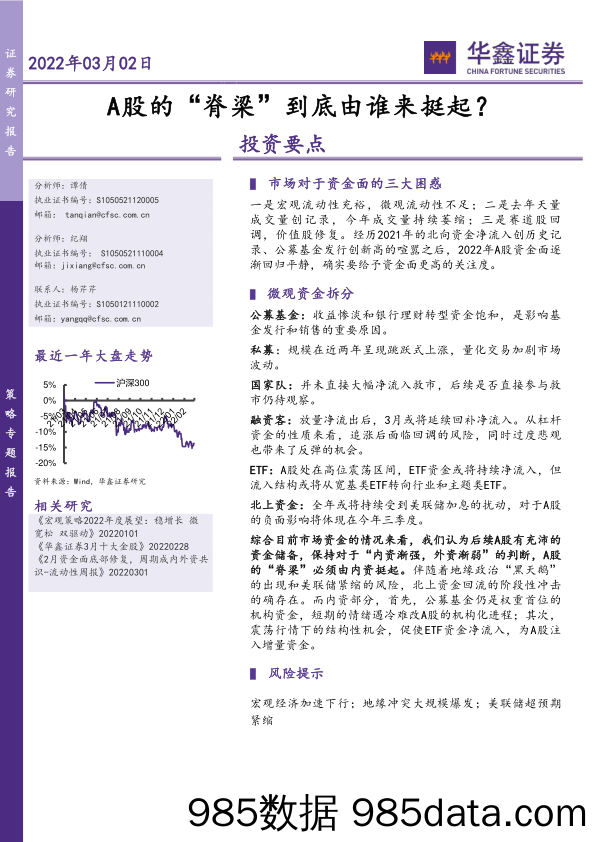 2022-03-02_策略报告_策略专题报告：A股的“脊梁”到底由谁来挺起？_华鑫证券