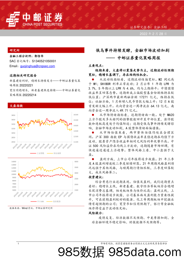 2022-03-02_策略报告_量化策略周报：俄乌事件持续发酵，金融市场波动加剧_中邮证券