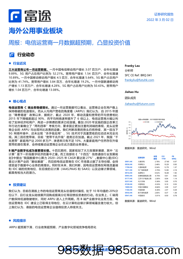 2022-03-02_策略报告_海外公用事业板块周报：电信运营商一月数据超预期，凸显投资价值_富途证券国际(香港)