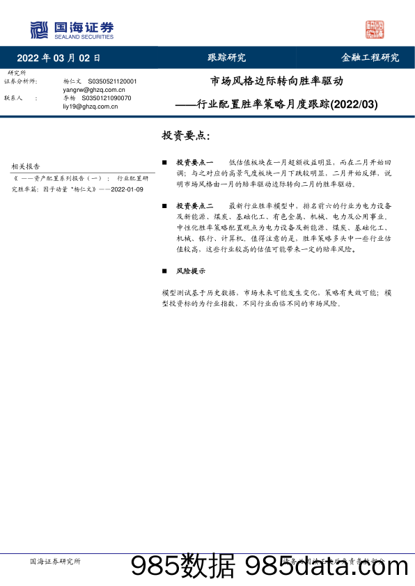 2022-03-03_策略报告_行业配置胜率策略月度跟踪（2022 03）：市场风格边际转向胜率驱动_国海证券