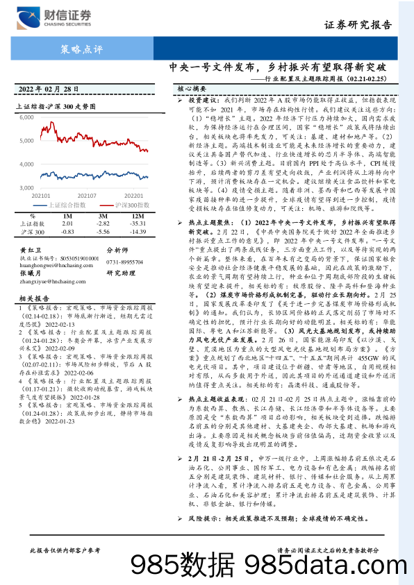 2022-03-03_策略报告_行业配置及主题跟踪周报：中央一号文件发布，乡村振兴有望取得新突破_财信证券