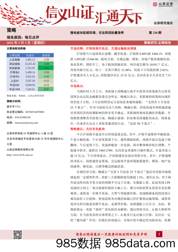 2022-03-03_策略报告_每日点评第220期：锂电板块延续回调，交运再现批量涨停_山西证券