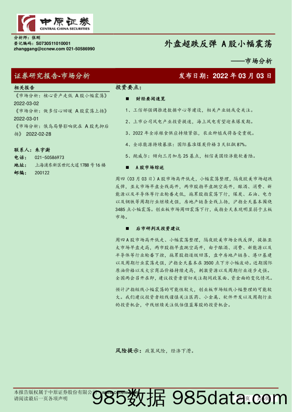 2022-03-03_策略报告_市场分析：外盘超跌反弹 A股小幅震荡_中原证券