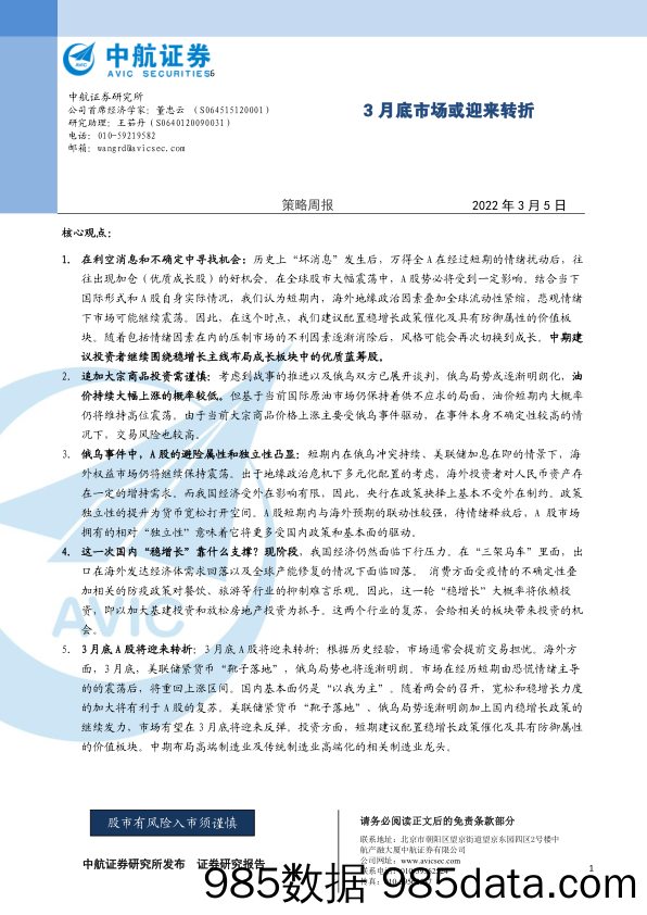 2022-03-07_策略报告_策略周报：3月底市场或迎来转折_中航证券