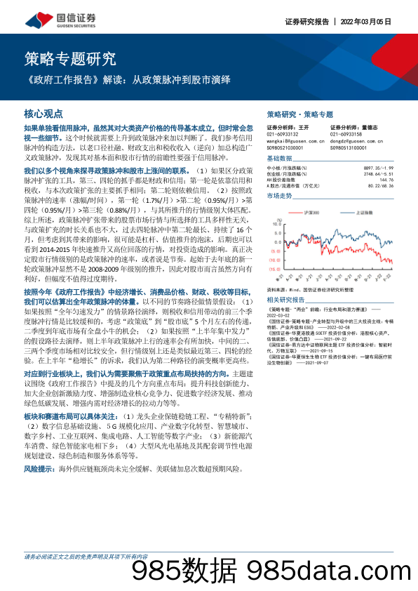 2022-03-07_策略报告_策略专题研究：《政府工作报告》解读：从政策脉冲到股市演绎_国信证券