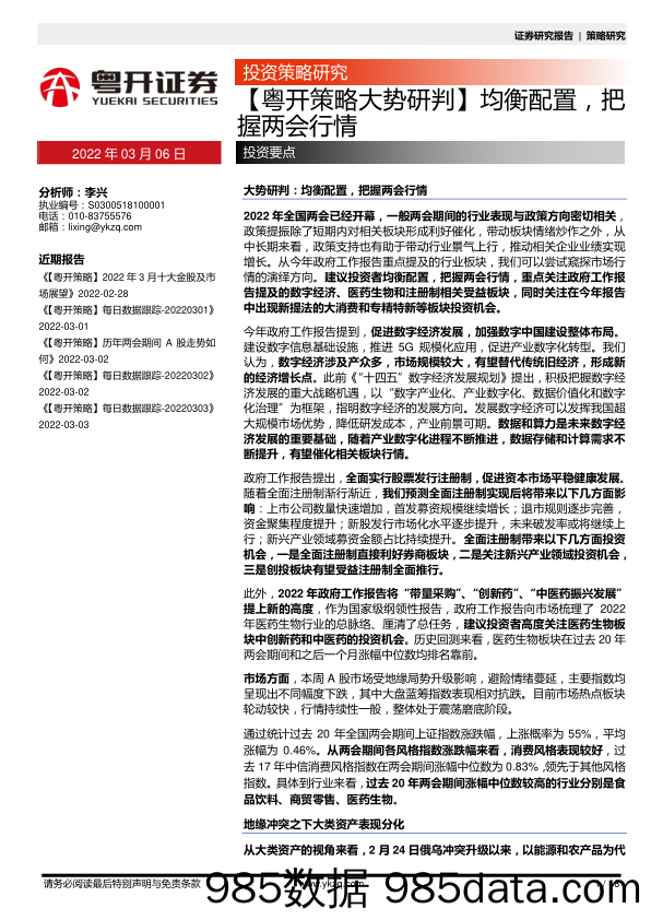 2022-03-07_策略报告_【粤开策略大势研判】均衡配置，把握两会行情_粤开证券