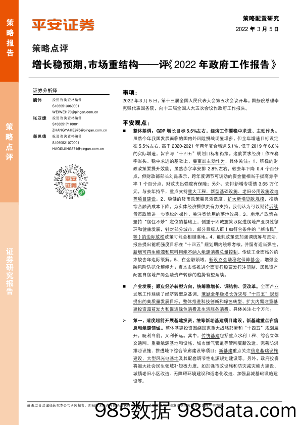 2022-03-07_策略报告_策略点评：评《2022年政府工作报告》-增长稳预期，市场重结构_平安证券