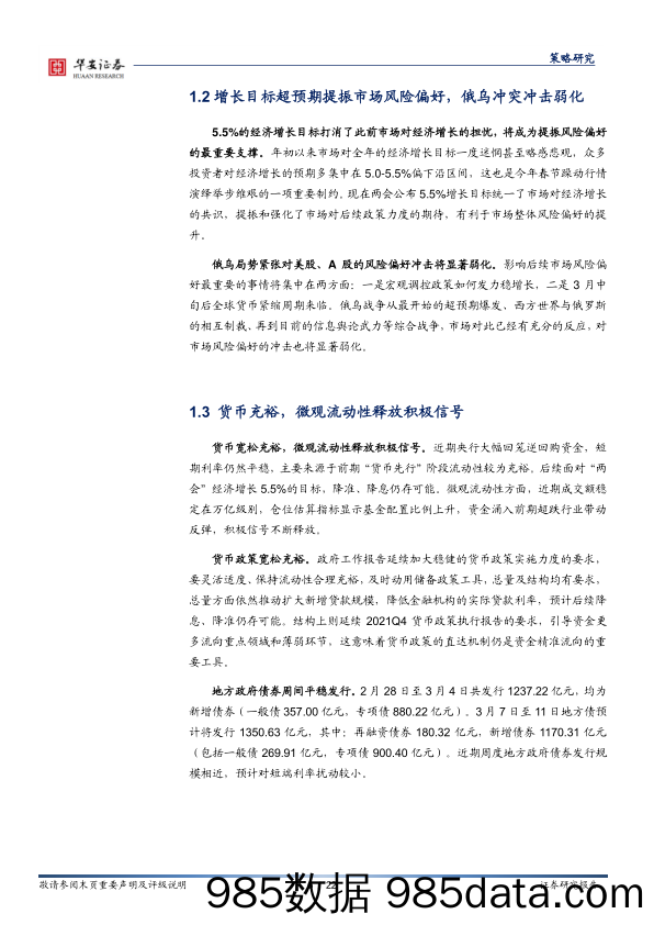 2022-03-07_策略报告_策略周报：内支撑渐强，外制约渐弱，均衡配置，积极参与_华安证券插图5