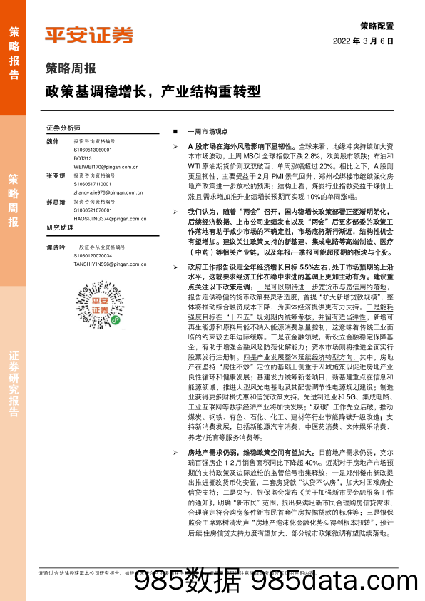 2022-03-08_策略报告_策略周报：政策基调稳增长，产业结构重转型_平安证券